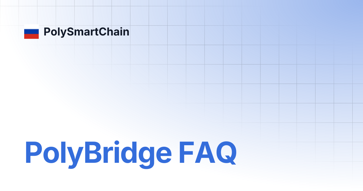 PolyBridge FAQ | Россия | PolySmartChain