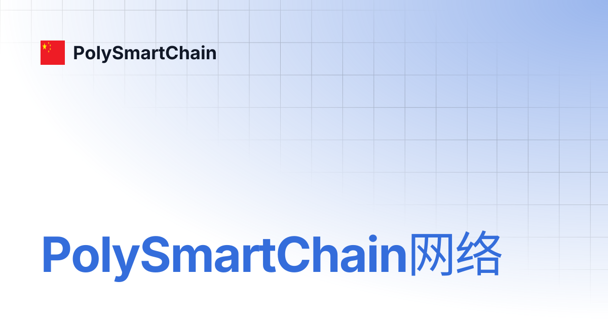 PolySmartChain网络 | 中文简体 | PolySmartChain